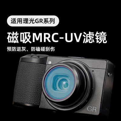 适用理光GR1 GR2 GR3 GR4相机滤镜佳能G7X2 G7X3松下LX10索尼ZV1