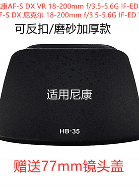 适用尼康HB-35 D7100 D7000 D90d300 D7500单反18-200镜头遮光罩