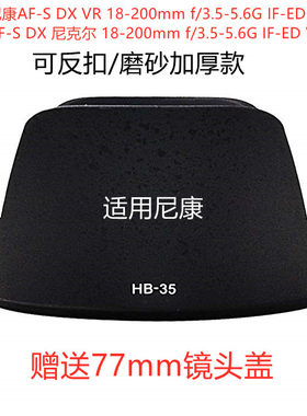 适用尼康HB-35 D7100 D7000 D90d300 D7500单反18-200镜头遮光罩