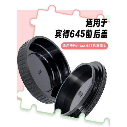 PK645保护盖适用宾得PT645中画幅镜头盖PK67宾得Pentax67防尘后盖