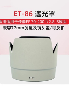 适用于佳能ET-86遮光罩70-200 f2.8L IS防抖镜头遮阳罩可反扣77mm