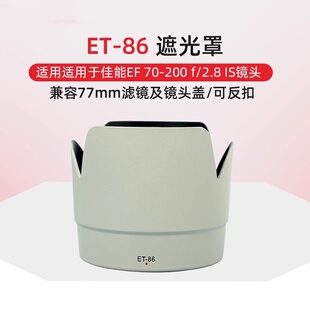 适用于佳能ET-86遮光罩70-200 f2.8L IS防抖镜头遮阳罩可反扣77mm