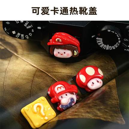 马里奥相机热靴盖适用尼康Z30 ZFC富士XM5 XS20索尼ZV1佳能防尘盖