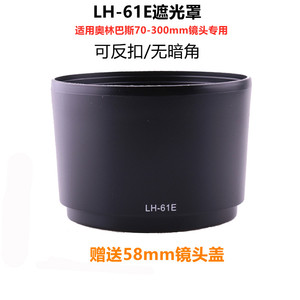 适用奥林巴斯LH-61E遮光罩 75-300/70-300mm镜头遮阳罩 58MM反扣