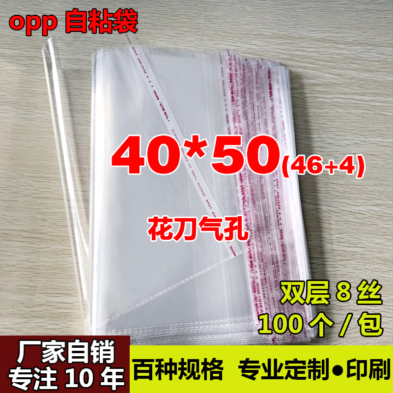 OPP不干胶自粘袋外套包装袋定做透明塑料袋厂家自销8丝40*50cm