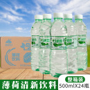 包邮 饮用水夏季 X24瓶装 冷藏酷薄荷水饮料500ml 清凉解渴消暑饮料