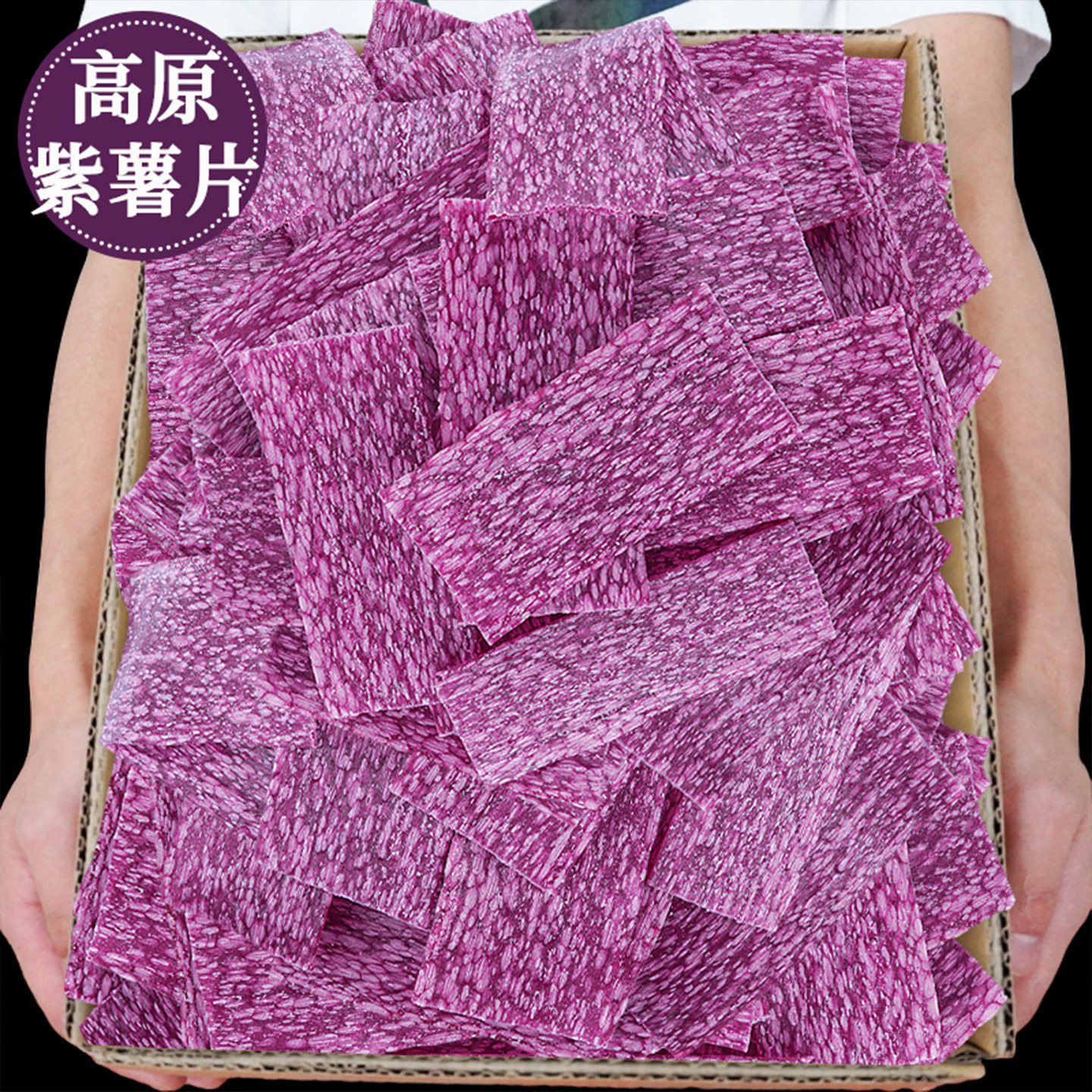云南紫薯片紫薯酥锅巴薄片干紫暑片零食 摆摊油炸小吃半成品整箱