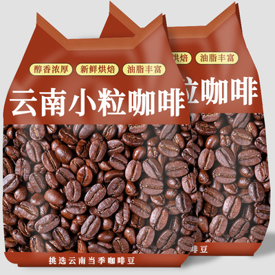 云南咖啡豆阿拉比卡意式拼配手冲蓝山小粒咖啡豆商用1kg深烘现磨