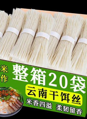 【500gx20袋】刘佳干饵丝云南特产德瑞丽腾冲细饵丝特色小吃煮食