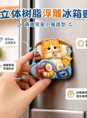 沙发零食小猫树脂浮雕磁吸冰箱贴跨境装饰品小礼品纪念品伴手礼