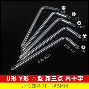 L型螺丝刀拐角螺丝起子一字十字异形起子U形Y形三角形螺丝拆卸