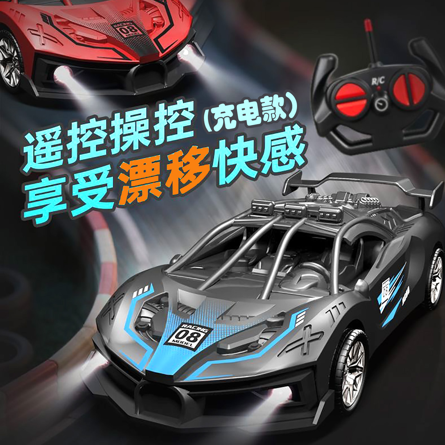 超跑高速漂移遥控男童玩具汽车