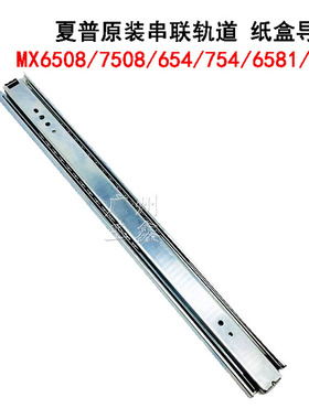 原装 夏普BP-M7582D M9082D SFS651 751D 机架纸盒滑轨导轨滑铁架
