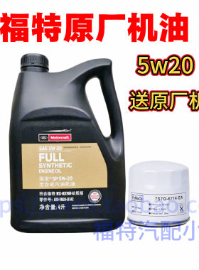 福特原厂机油5w20全合成翼虎1.5T蒙迪欧福克斯翼博探险者专用福宝
