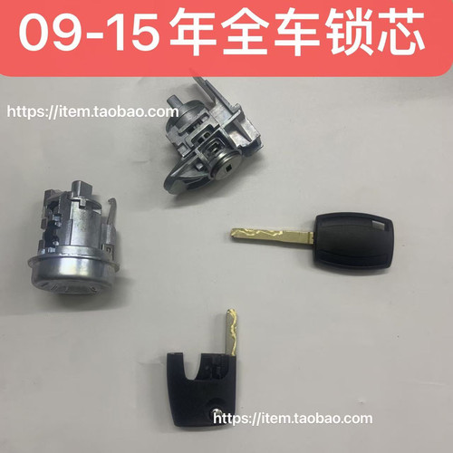适用新嘉年华09-15款全车锁嘉年华03-05全车锁芯 点火锁芯门锁芯