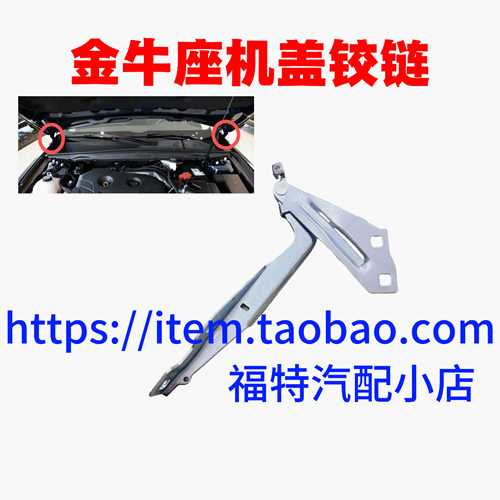 适用于福特15-18新蒙迪欧金牛座头盖合页机盖铰链前盖发动机引擎