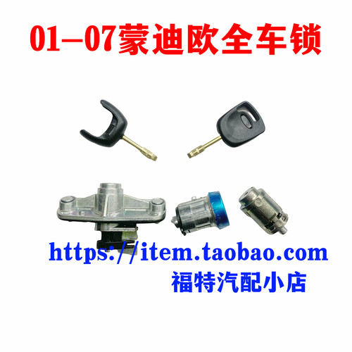 福特04-07款老蒙迪欧 遥控器全车锁 尾盖锁芯 点火锁头 车门锁芯