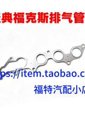 适用于经典福克斯老蒙迪欧2.0致胜2.3麦柯斯排气歧管垫支管密封片