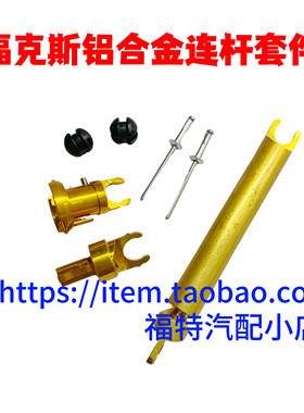 经典福克斯机盖锁头盖撑杆卡扣机引擎盖锁芯前盖连接杆铝合金改装