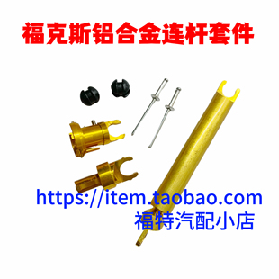 经典福克斯机盖锁头盖撑杆卡扣机引擎盖锁芯前盖连接杆铝合金改装