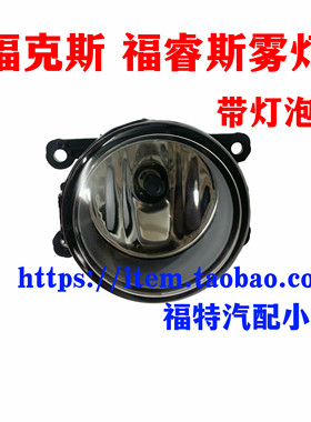 包邮经典福克斯/新福克斯/翼搏/嘉年华/福睿斯前雾灯防雾灯总成