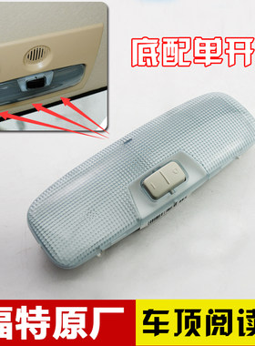 福特经典福克斯麦柯斯阅读灯