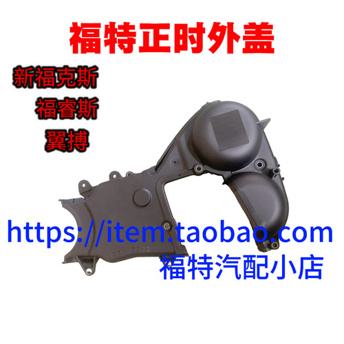 适用于新12福克斯1.6新蒙迪欧翼虎翼博1.5福睿斯时规盖正时罩盖