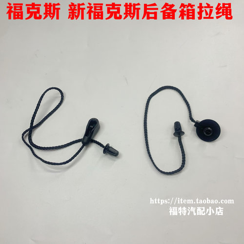 适用新经典福克斯后备箱两厢尾门挂绳卡子扣绳子后隔板吊拉绳拉线