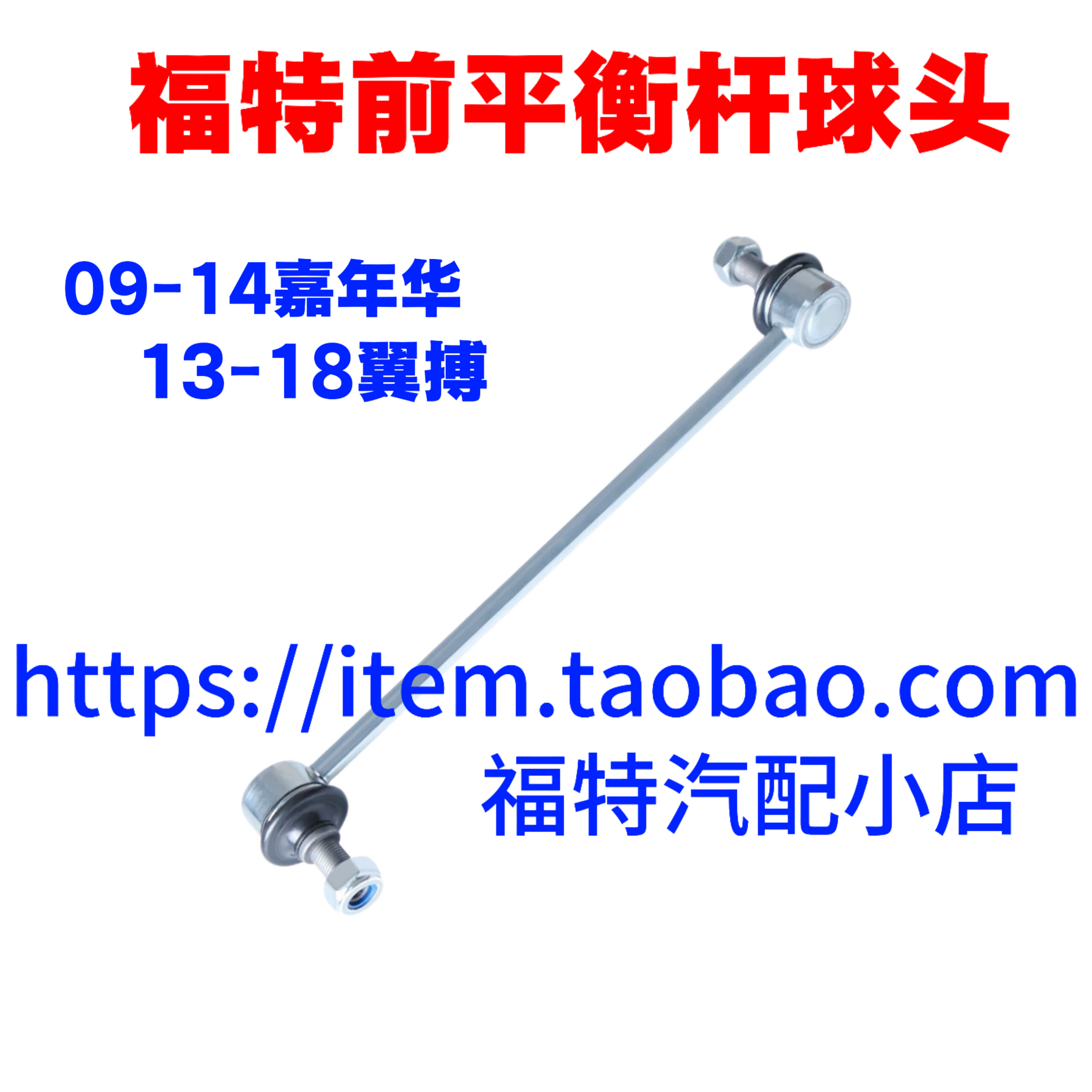 适用于新嘉年华前平行杆球头翼博平衡杆球头前轮稳定连接杆球头