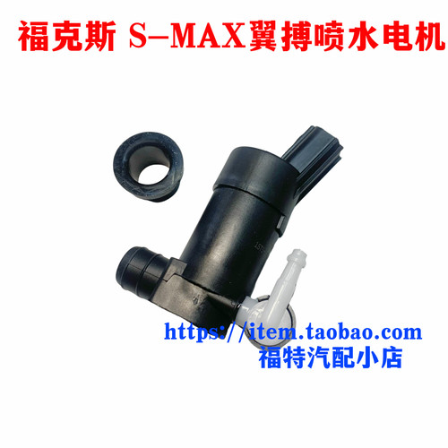 福特三厢福克斯喷水电机两厢麦柯斯喷水马达翼搏洗涤泵喷水壶雨刮