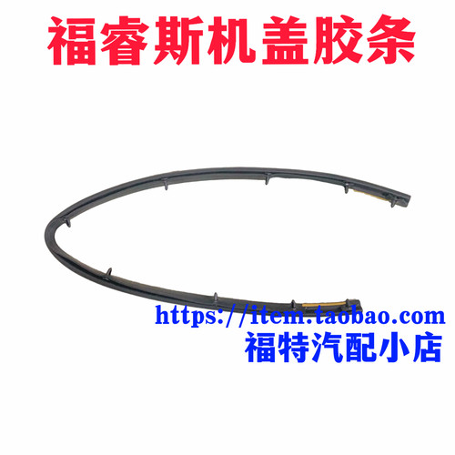 适用15-19款福睿斯机盖胶条引擎盖头盖胶条前杠密封胶条防水胶条