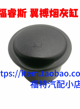 福睿斯新嘉年华翼博中间扶手箱烟灰缸原车专用烟灰盒原装