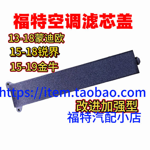 适用于蒙迪欧锐界金牛座空调滤芯盖板上盖塑料壳盖子冷气格盖改进