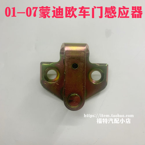适配01-07款老蒙迪欧车门锁扣前门锁机扣后门锁块门灯开关感应器
