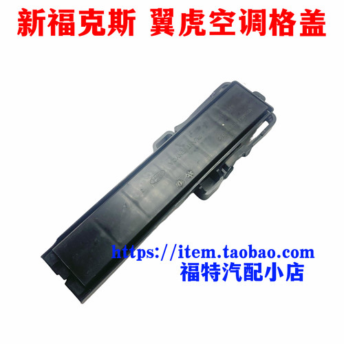 适用于新福克斯翼虎福睿斯蒙迪欧空调滤芯盖板塑料壳盖子冷气格盖