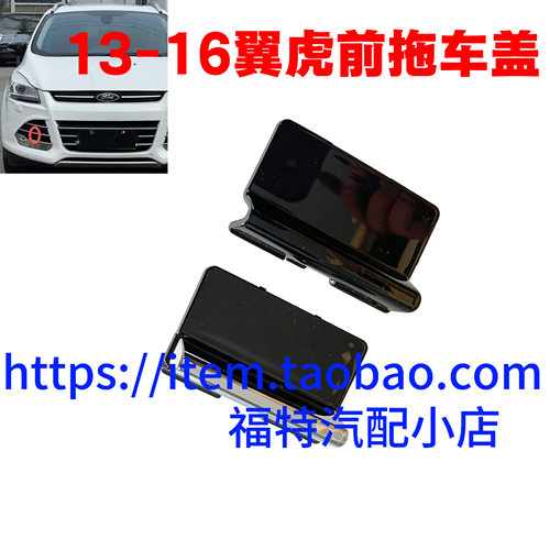 适用于13 14 15 16年款新翼虎前保险杠拖车盖牵引盖板挂钩装饰盖