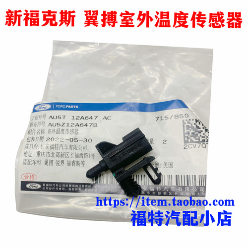 新蒙迪欧翼虎室外温度传感器锐界金牛座福睿斯空调环境温度传感器
