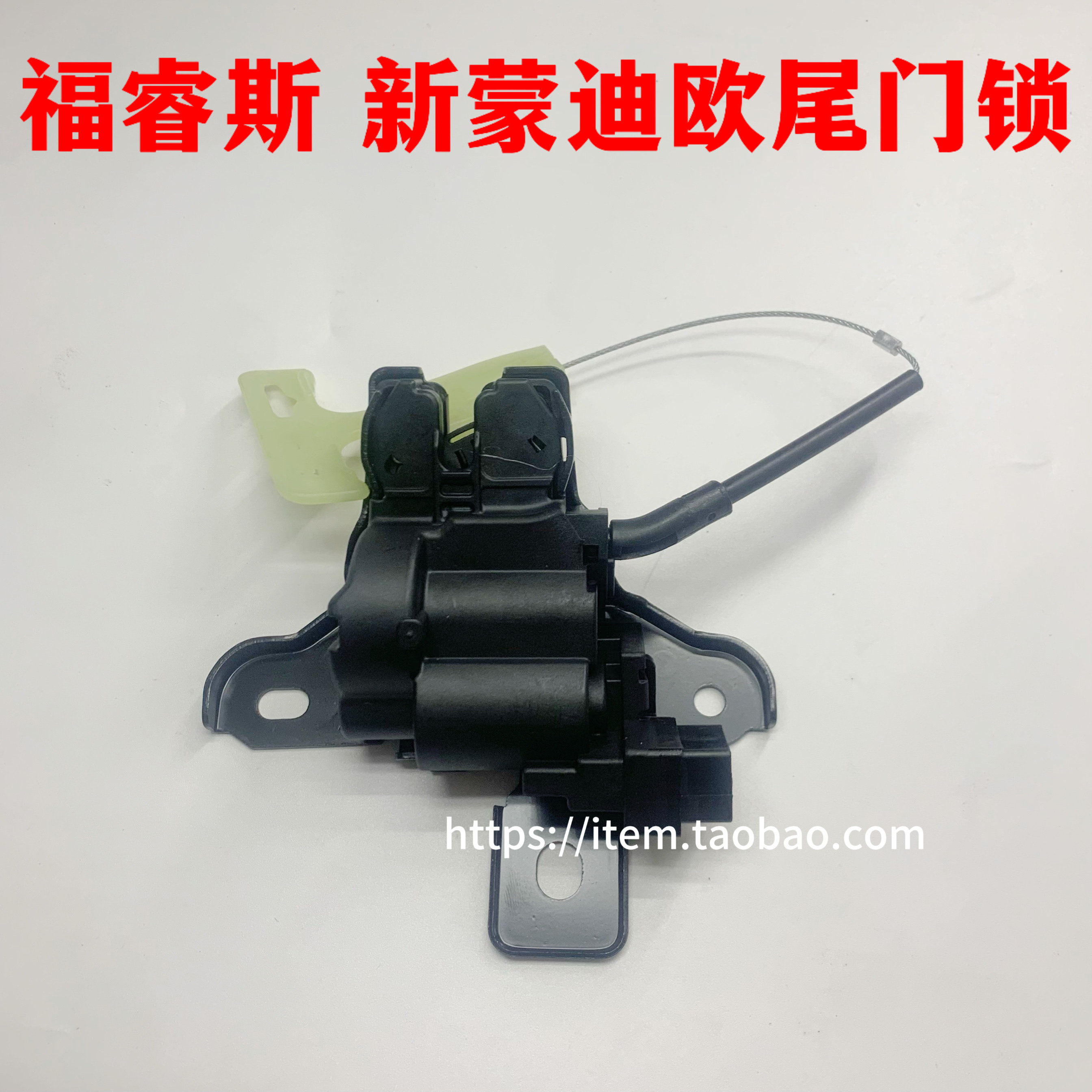 适用于福特新蒙迪欧金牛座福睿斯后备箱锁块配件尾门锁机尾箱盖锁