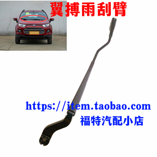 福特13-16翼博前挡风玻璃雨刮臂 前档雨刷臂 左右雨刷 片支架包邮