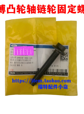 新福克斯偏心轴链轮螺丝福睿斯翼搏翼虎凸轮轴轮固定螺栓原厂4S