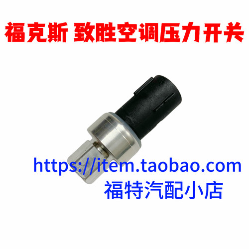 适用福特福克斯蒙迪欧致胜麦柯斯S-MAX空调压力开关压力阀传感器