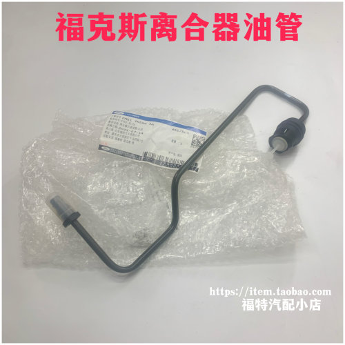 05-13款经典福克斯老福克斯1.8离合器总泵油管出油管铁油管原厂4S