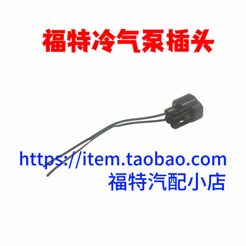 福克斯蒙迪欧致胜福睿斯翼虎空调冷气泵压缩机ABS传感器插头线束