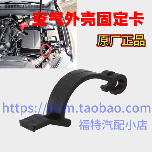 适用福特新蒙迪欧/锐界/金牛座空气格滤清器外壳固定卡扣塑料支架