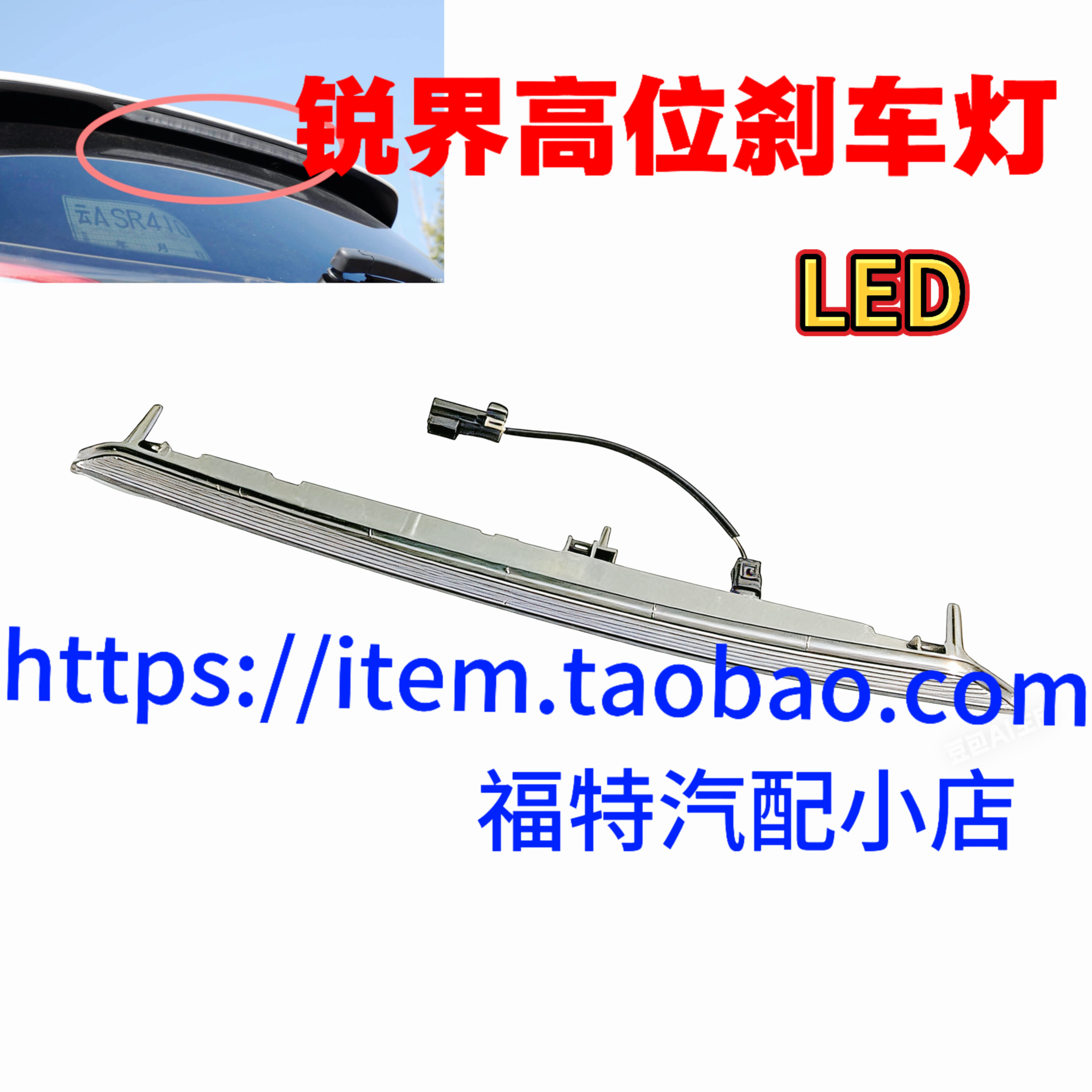 福特15-20锐界高位刹车灯高位LED刹车警示灯后刹车灯罩防追尾灯壳,汽车零部件/养护/美容/维保,高位刹车灯,淘宝优惠券,粉丝福利购,淘宝优惠卷