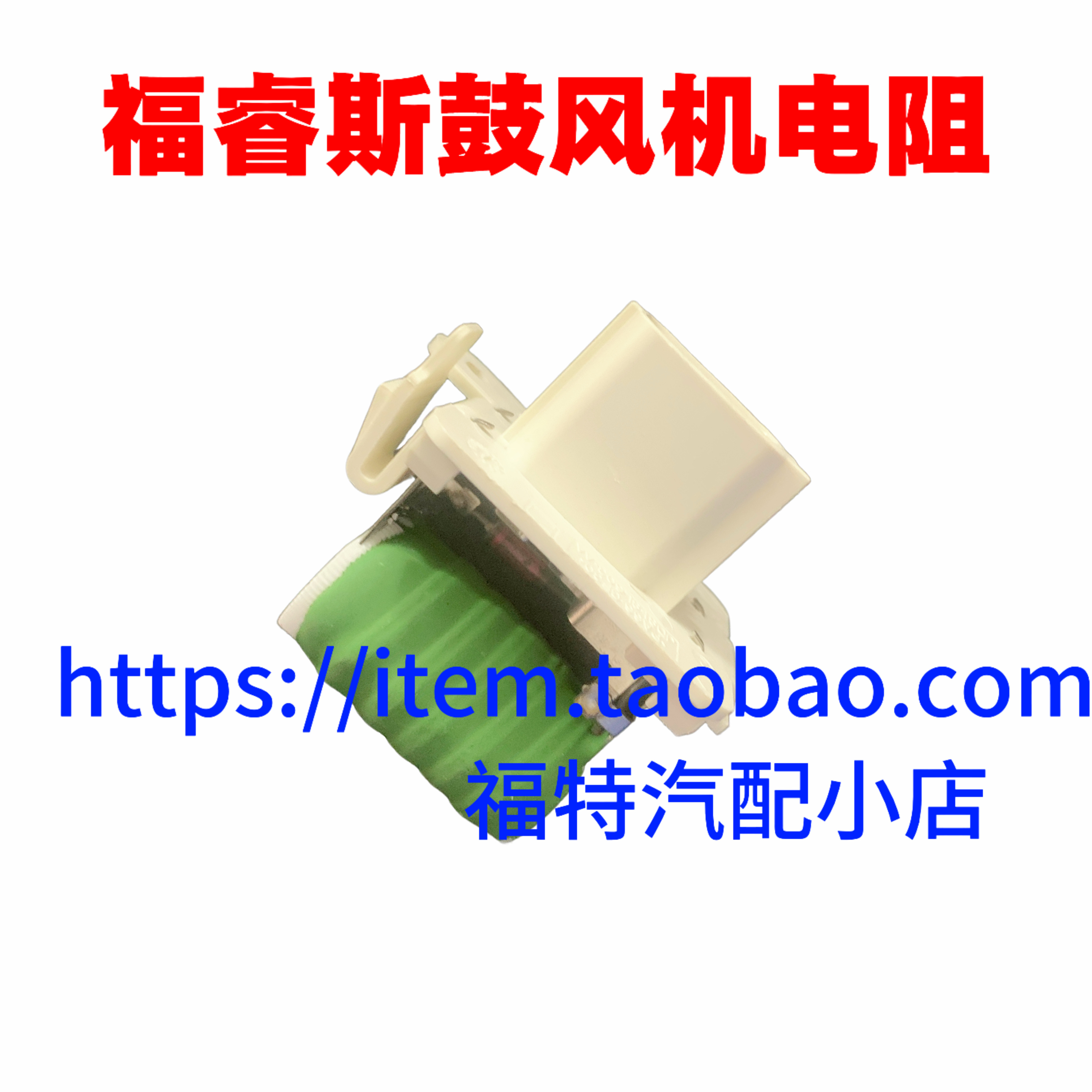适用15-18款福睿斯1.5电子扇电阻水箱空调散热风扇控制模块
