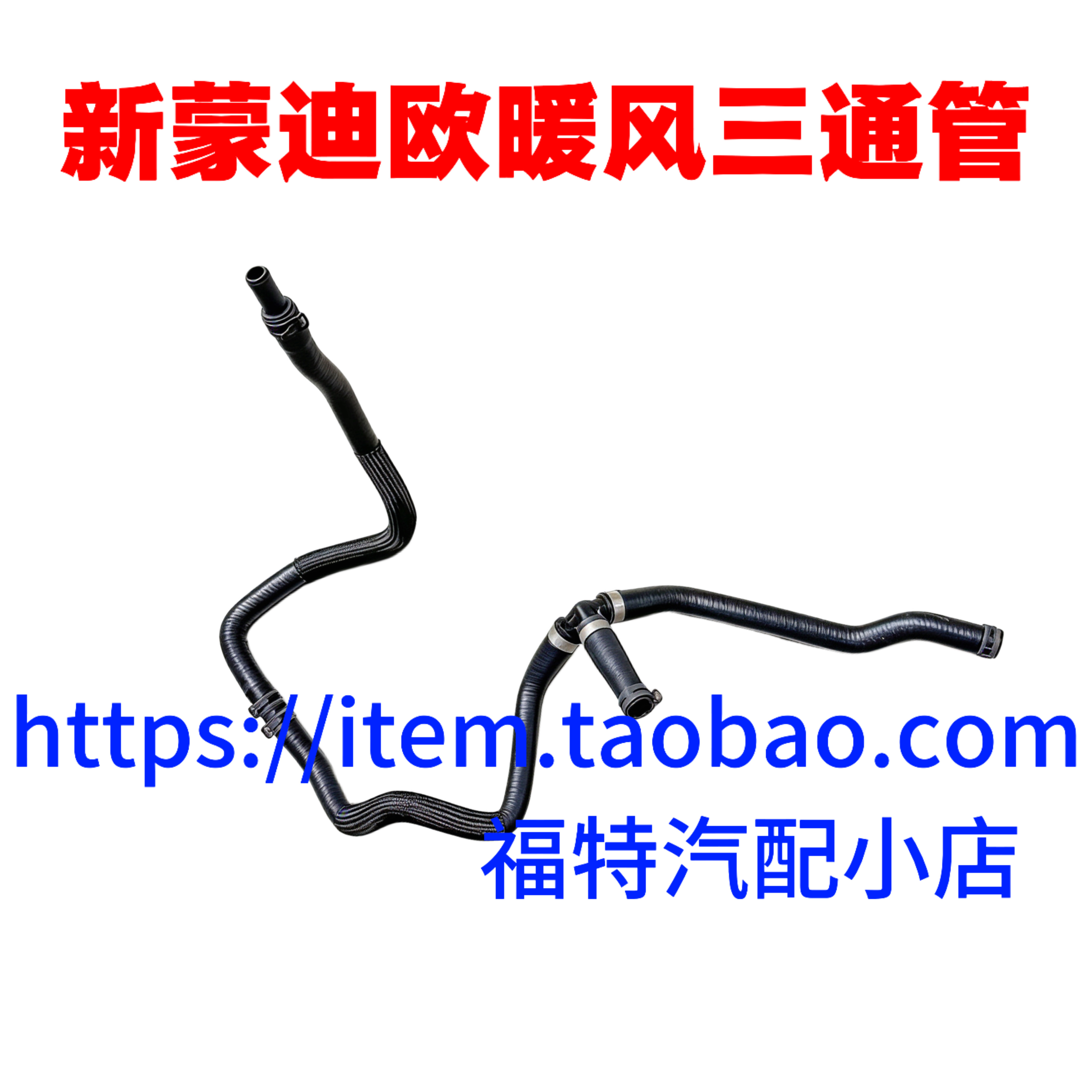 13-16款新蒙迪欧2.0T水箱暖风水管1.5发动机暖风水管冷却三通水管