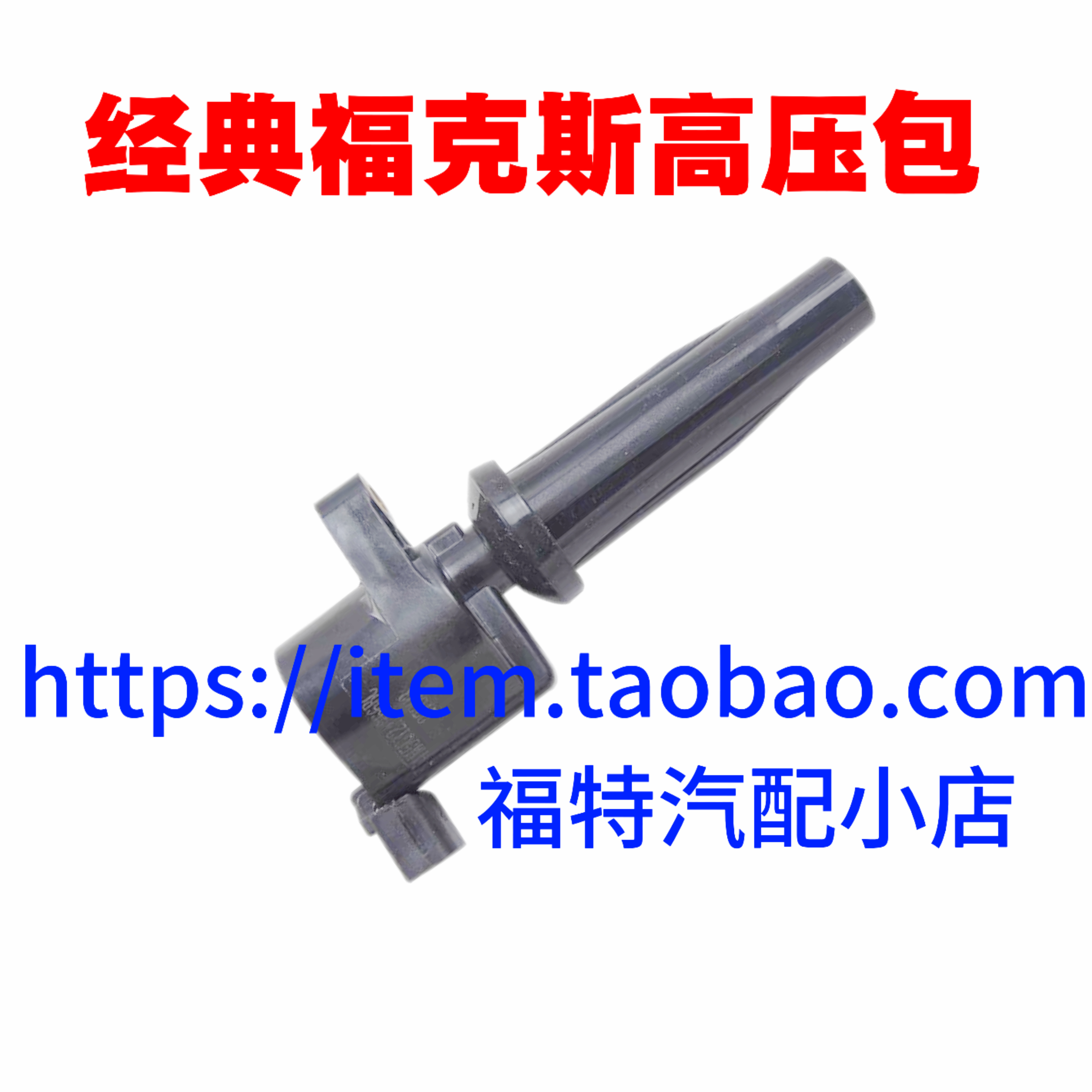 包邮05-13款经典福克斯点火线圈 福克斯点火线圈高压包