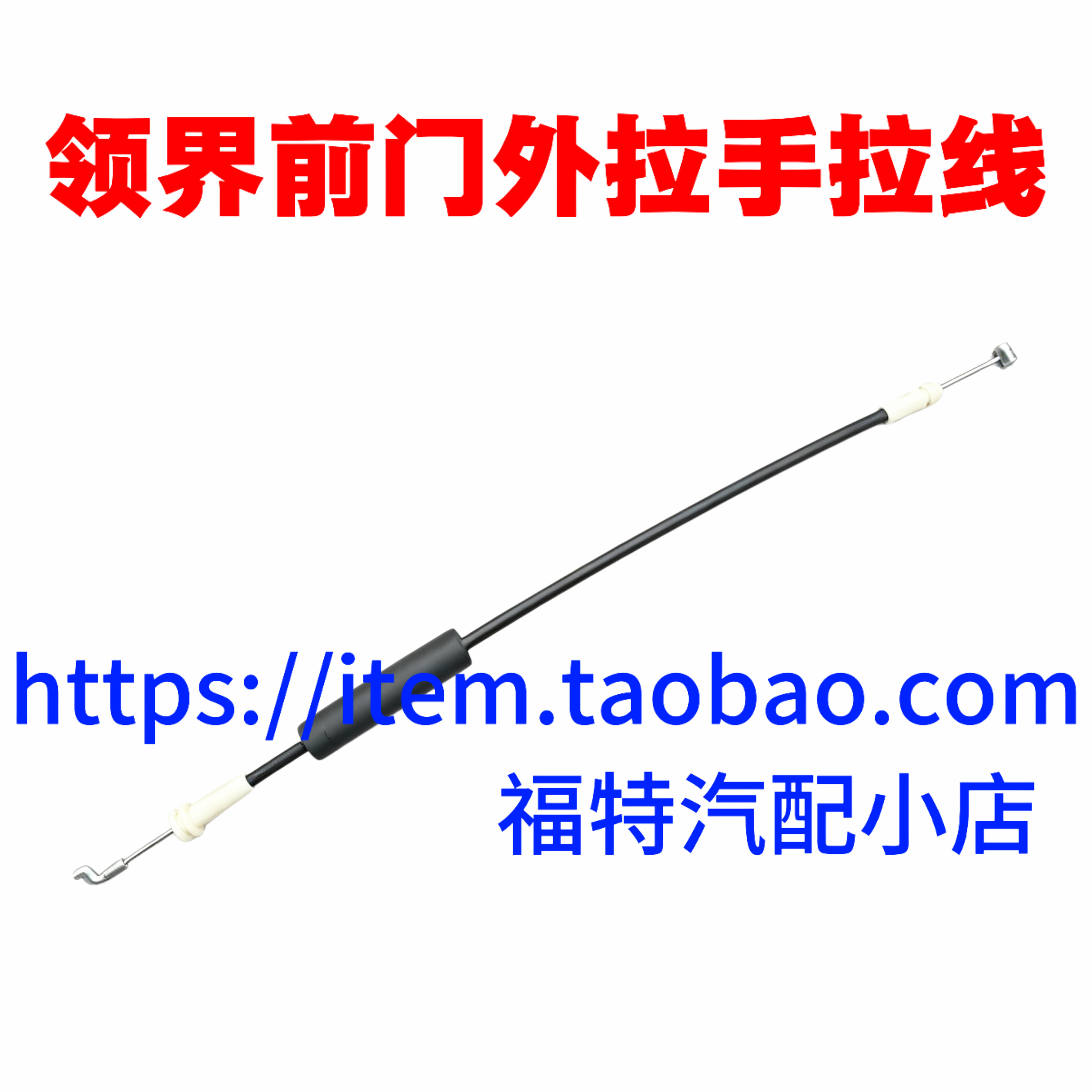 江铃驭胜S330外拉手拉线领界 前后车门外开拉手 锁块 内拉线拉索