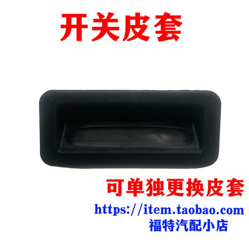适用于05-08款经典福克斯嘉年华致胜后备箱门行李厢尾盖尾门开关